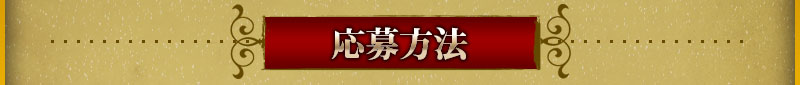 申请方法