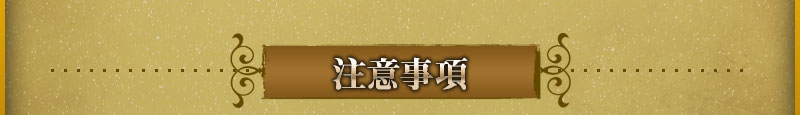 注意事项