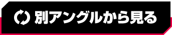 从不同角度观看