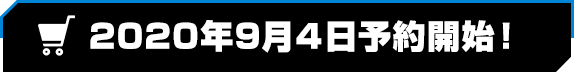 开放预订将于2020年Sep.开始！