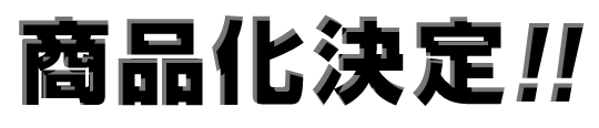决定商品化!!
