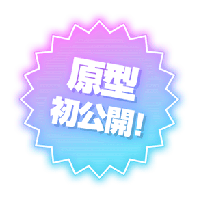 原型首次公开