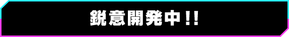 锐意开发中!!