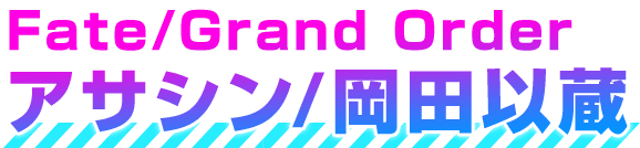 Fate/Grand Order刺客信条/冈田以藏
