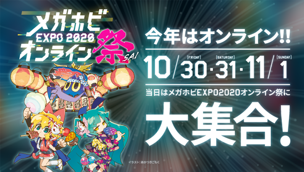 全部详情将于Oct. 30日（星期五）至Nov. 1日（星期日）举行的“2020年MEGA HOBBY博览会线上展”上公布！
