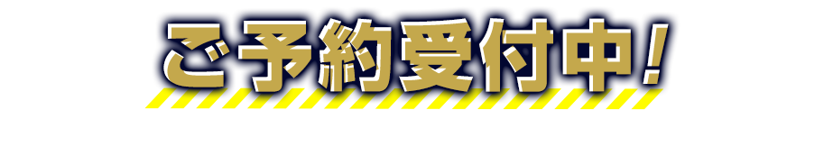 预约受理中!
