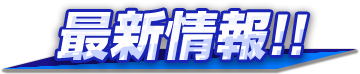 最新消息!!