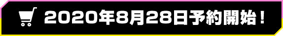 开放预订2020年Aug. 28日开始！