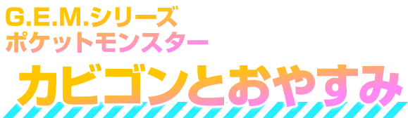 G.E.M. EX series Pokémon与卡比翁共度良宵