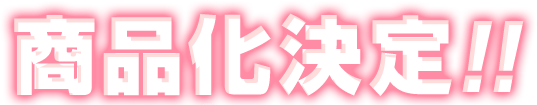 决定商品化!!