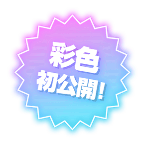 彩色首次公开