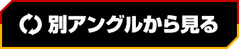 从不同角度观看