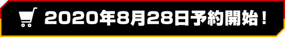 开放预订2020年Aug. 28日开始！