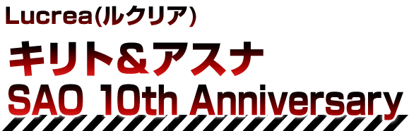 Lucrea (Lucrea) 桐人和亚丝娜 SAO 10 周年纪念