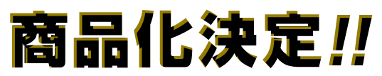 决定商品化!!