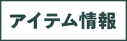 item信息