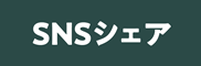 SNS共享