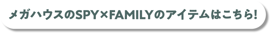快来看看MegaHouse推出的SPY×FAMILY item吧！