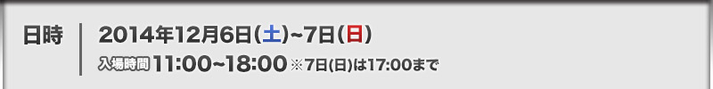 2014年Dec. 6日（星期六）至7日（星期日）