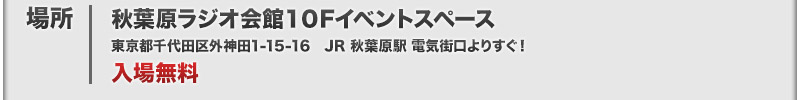 秋叶原广播会馆 10 楼活动空间 - 免费入场！