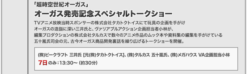 ORGUSS发售纪念Special访谈节目