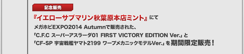 在“Yellow Submarine秋叶原总店薄荷”Megahobi EXPO2014 AUtumn商品期间限定销售!
