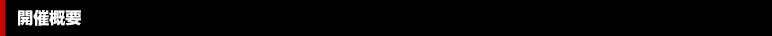 举办概要