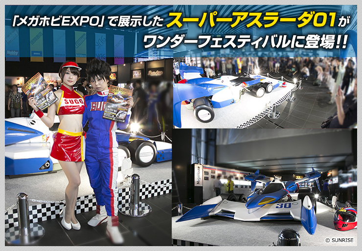 在“Mega Hobby EXPO”上展出的Super ASRADA01将在Wonder Festival上亮相！！