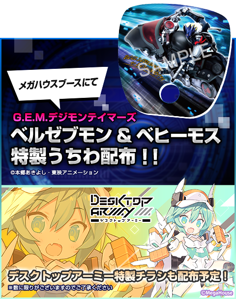 G.E.M.デジモンテイマーズ ベルゼブモン&ベヒーモス特製うちわ配布!