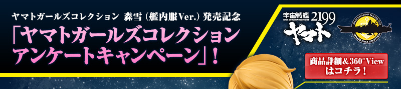 “YAMATO Girls COLLECTION问卷活动”！