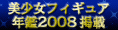 收录于2008年美少女手Figure年鉴
