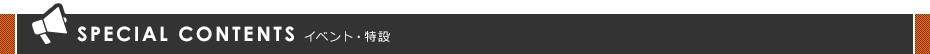 活动・特设