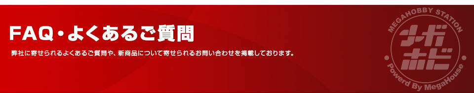 常见问题解答・常见问题解答刊登敝公司常见问题解答,以及关于新商品的咨询。