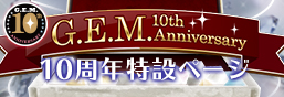 G.E.M.10周年特辑页面