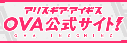 Alice Gear Igis OVA官方网站